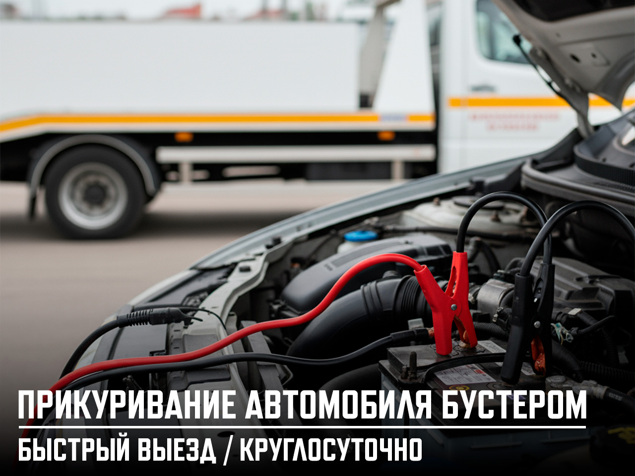 Прикурить авто бустером в Нижнем Новгороде